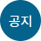 공지