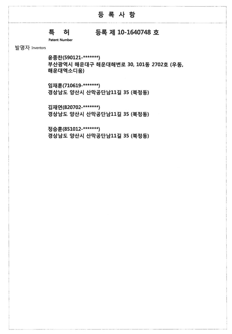 특허 제 10-1640748호, 특허 등록 사항.